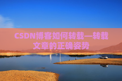 CSDN博客如何转载—转载文章的正确姿势